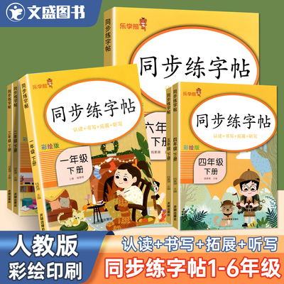 乐学熊同步练字帖小学生一二三四五六年级123456年级下册人教版钢笔描红部编版人教版开明出版社预习临摹1-6年级听写认读拓展书写
