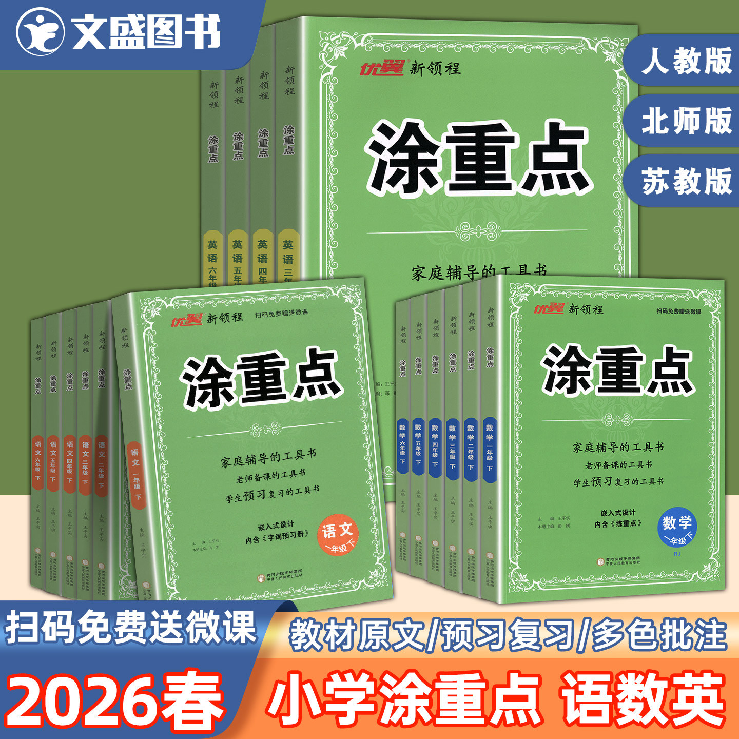 2026春新版优翼涂重点任选语数英