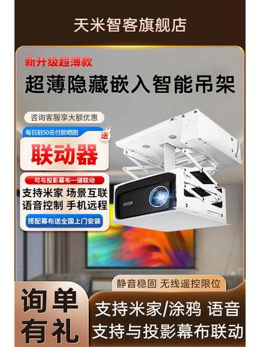 天米之科配有全新全系列超薄嵌入式投影机电动挂架隐藏投影机可调框架电动伸缩壁挂式支架