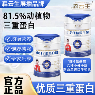 【森云生】小分子肽蛋白粉Y6动植物三重蛋白81.5%蛋白质0蔗糖吸收