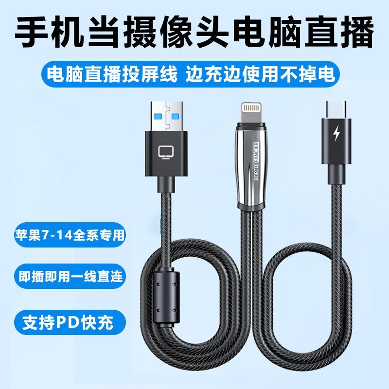 适用苹果手机 ivcam电脑直播伴侣手机当摄像头投屏线边直播边充电