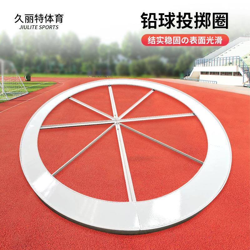 铅球抵制铁饼田径训练国标铅球投掷圈2.5m户外健身运动训练厂家