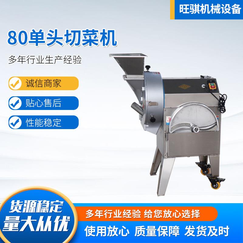 现货销售商用80单头切菜机多功能切片切丝切块不锈钢单头切菜机
