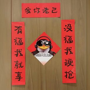 爱你老己对联马年春联2026年新款创意高雅人士新年门贴入户门福字