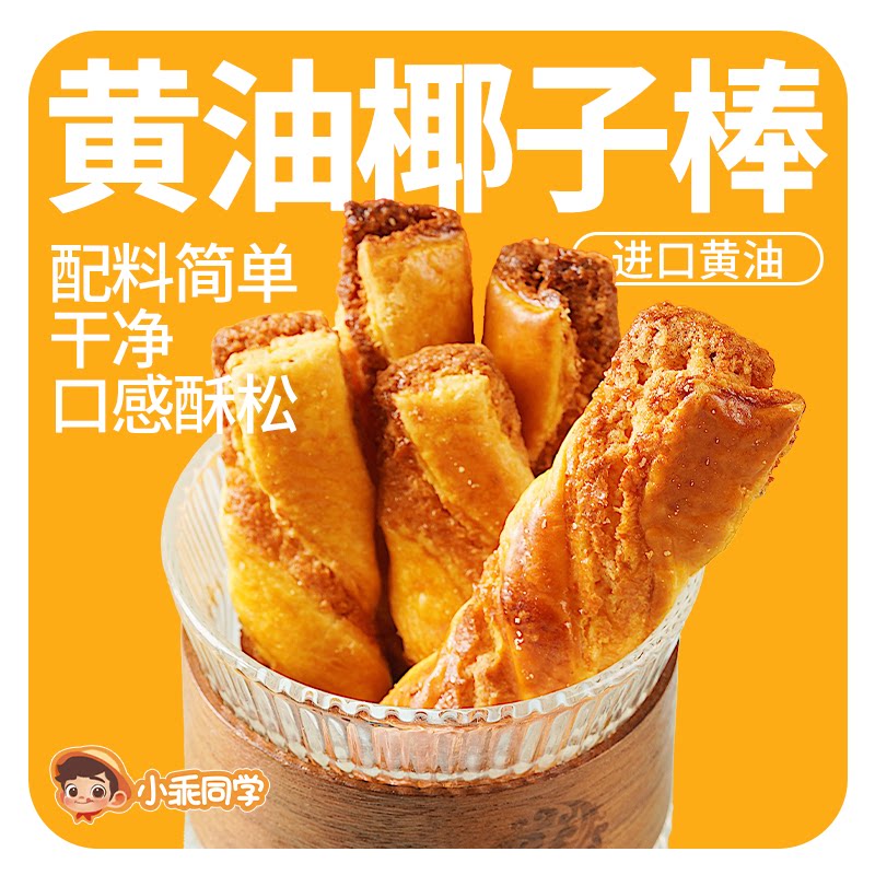 小乖同学新西兰进口安佳黄油曲奇饼干椰子棒酥脆香浓下午茶办公室