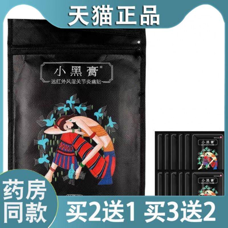 小黑膏远红外风湿关节贴花红腰间盘突出颈椎红花官方正品旗舰店55