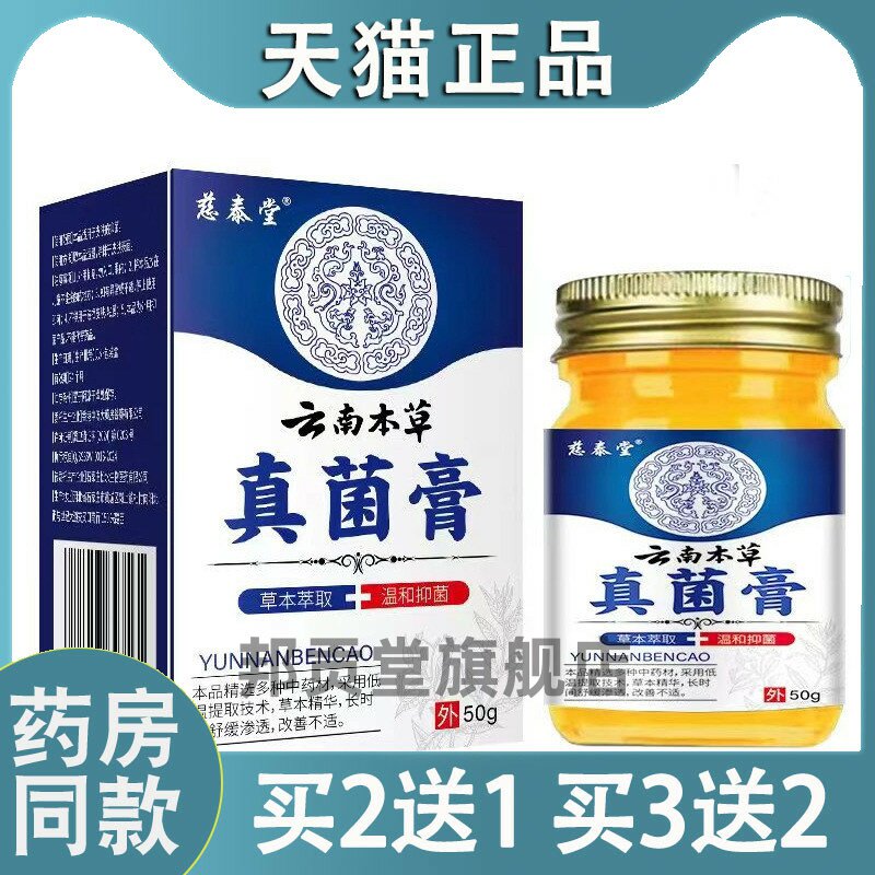 【天猫正品】云南真菌王软膏皮肤S痒癣痒湿毒菌抑乳膏摆0738