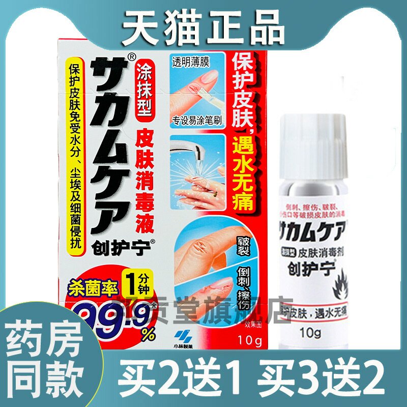 日本小林制药创护宁液体创可贴涂抹型皮肤透气隐形小林创口贴10g1