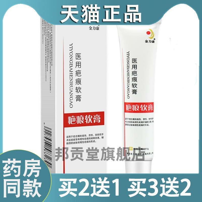 金力康医用疤痕软膏可搭疤痕膏疤痕修复改善剖腹产烧烫伤专用凝胶