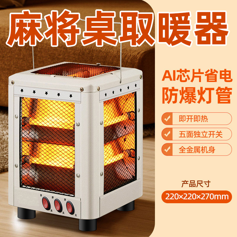 家用棋牌室麻将桌下的五面取暖器