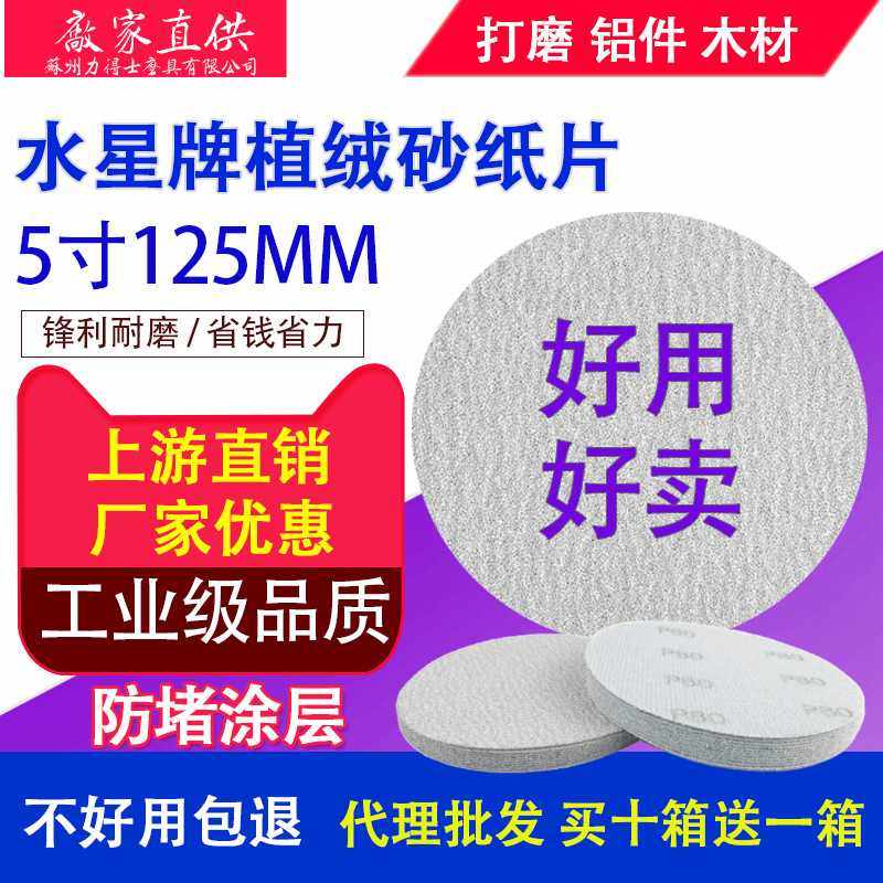 直供5寸砂纸圆盘6孔植绒砂纸片水星干磨6寸9寸自粘砂碟