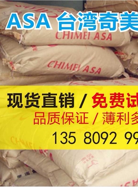 ASA 奇美  PW-957 注塑级 照明灯具 电器家电外壳 抗UV原料