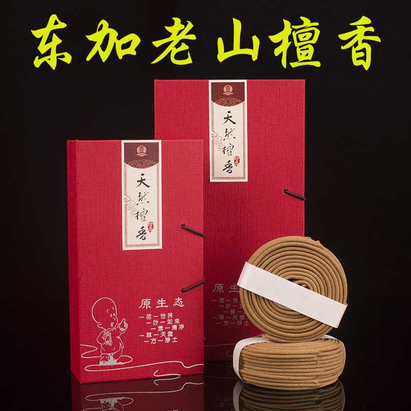 东加老山檀香盘香 香薰室内熏香2H 4小时盘香香薰香道礼