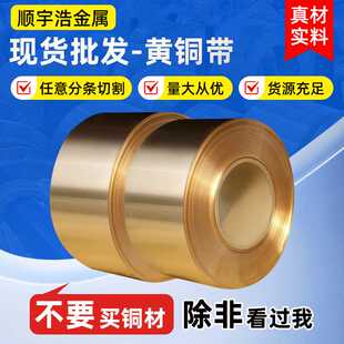 现货 H62黄铜带拉伸软态黄铜箔长条切割黄铜卷黄铜片分切加工