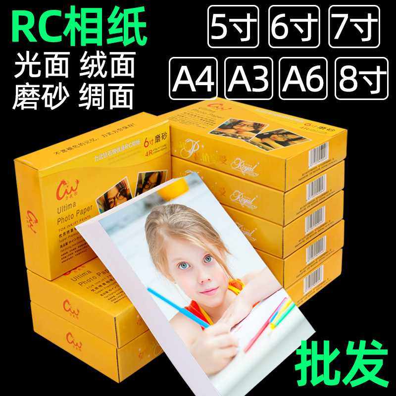力武RC相纸6寸5寸7寸A4防水高光绒面磨砂相片纸喷墨打印照片纸4R