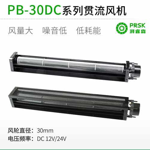 PRSK直销PB30DC12V24V系列横流贯流滚筒式风机风扇大风量