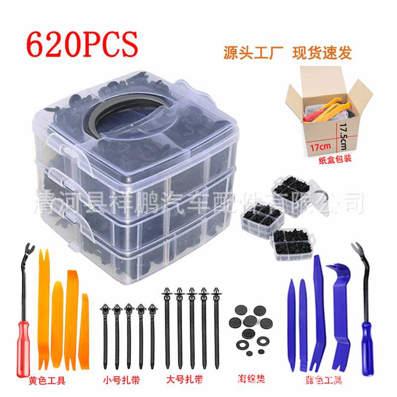 620pcs盒装卡扣 汽车车身面板内衬内饰主体卡扣 汽车紧固件