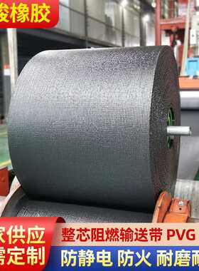 整芯阻燃输送带PVC煤矿用井下耐磨运输带防静电PVG橡胶阻燃传送带