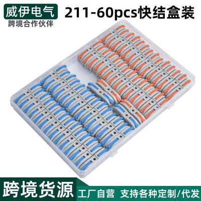 爆款60pcs快速连接器盒装211可拼接电线并线一进一出分线端子