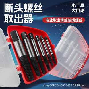 5PC断头取出器螺丝取出器断丝滑丝拆卸工具水龙头三角阀断头拆除