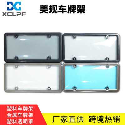 改装美规透明车牌架塑料金属通用汽车用品牌照框防水蓝牌车