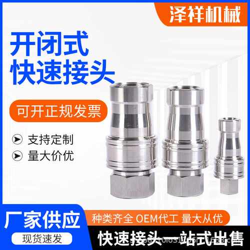 不锈钢KZF快速接头开闭式快速接头供应304开闭式快速接头
