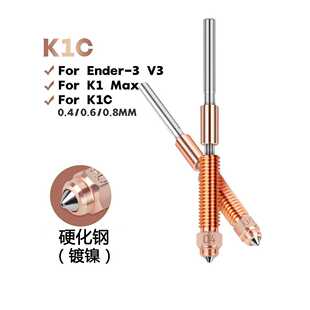 3D打印机创想Ender-3 V3 Plus K1C 一体双金属硬化钢喷嘴喉管