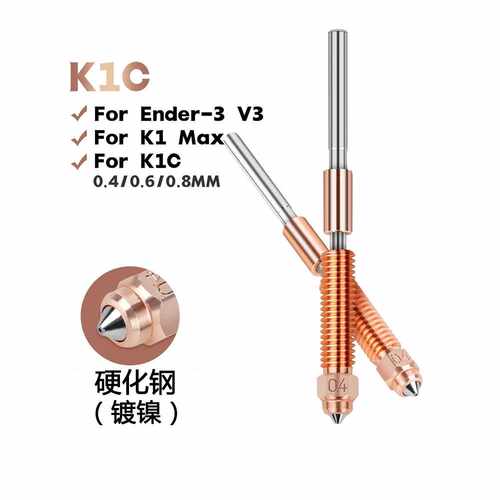 3D打印机创想Ender-3 V3 Plus K1C 一体双金属硬化钢喷嘴喉管