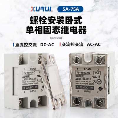 单相固态继电器XSSR-DA4825W1小型直流控交流DA AA 5A-75A 480V