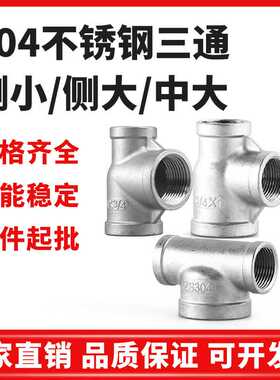 304不锈钢三通内丝扣变径三通内牙螺纹侧小中大三通侧边大三通头6