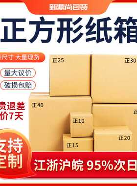 正方形纸箱热销款3层5层特硬快递打包盒定 做搬家纸箱印刷logo