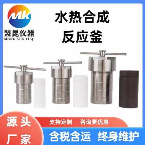 水热合成反应釜  KH-25ml--1000ml  高压消解罐   聚四氟乙烯内衬