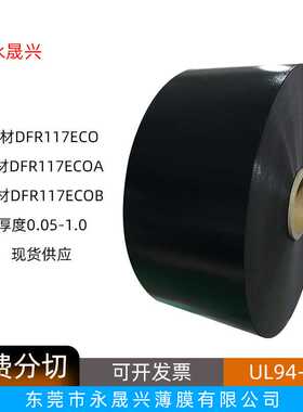 东材东方DFR117ECO/ECOA/ECOB黑色防火阻燃PC片耐温绝缘UL94-V0