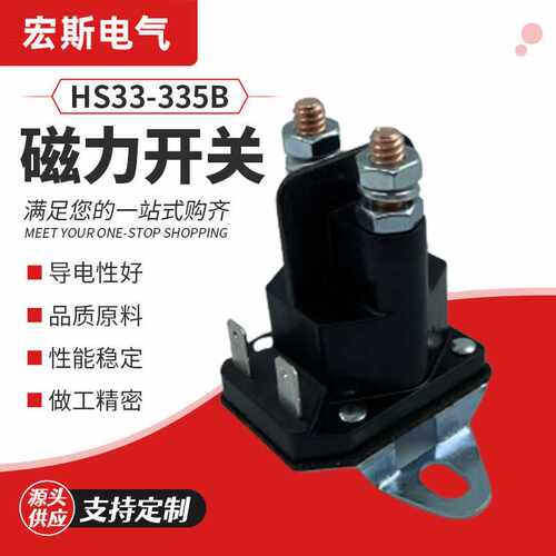 磁力开关33-335B磁力开关继电器启动继电器 割草机电磁阀继电器