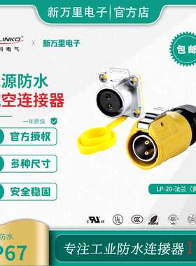 凌科 LP-20黄色公头母座四孔装机箱面板2-12芯防水航空插头连接器