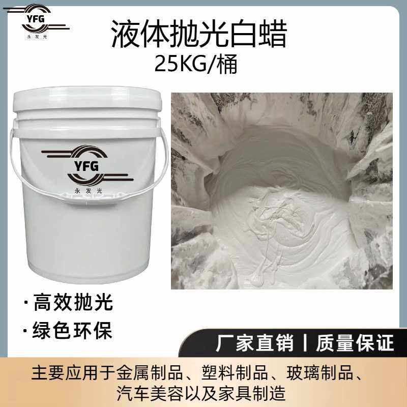 液体抛光蜡 金属镜面抛光蜡 塑胶抛光蜡 高效抛光 绿色环保