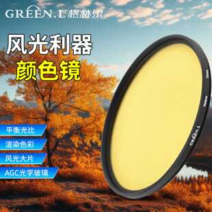 格林尔绿叶全色滤镜红橙黄绿蓝紫圆形黑白摄影相机特殊滤镜配件