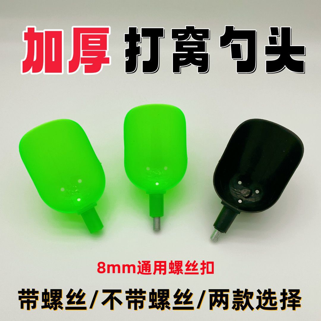 抛饵勺头 打窝勺头渔具配件抛投撒饵勺8mm多功能打窝勺勺头