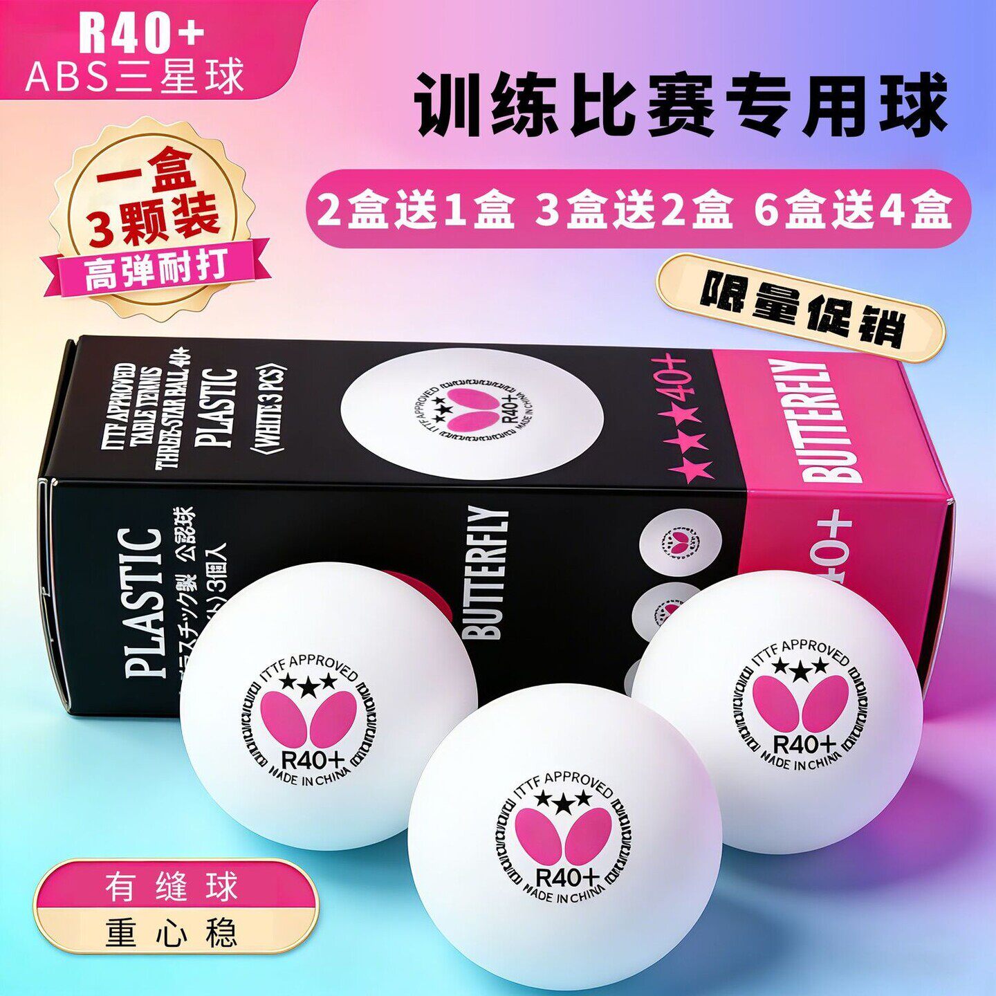 国际乒联蝴蝶三星级乒乓球新材料高弹有缝塑料球训练比赛专用球