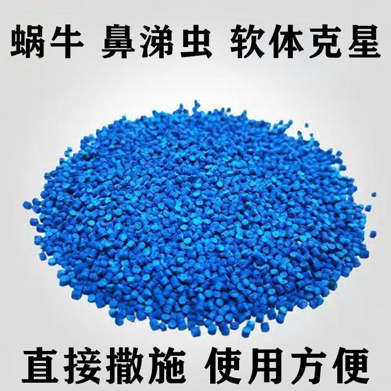 蜗牛药菜地专用专杀蜗牛鼻涕虫福寿螺蔬菜家庭园艺花卉杀虫剂包邮
