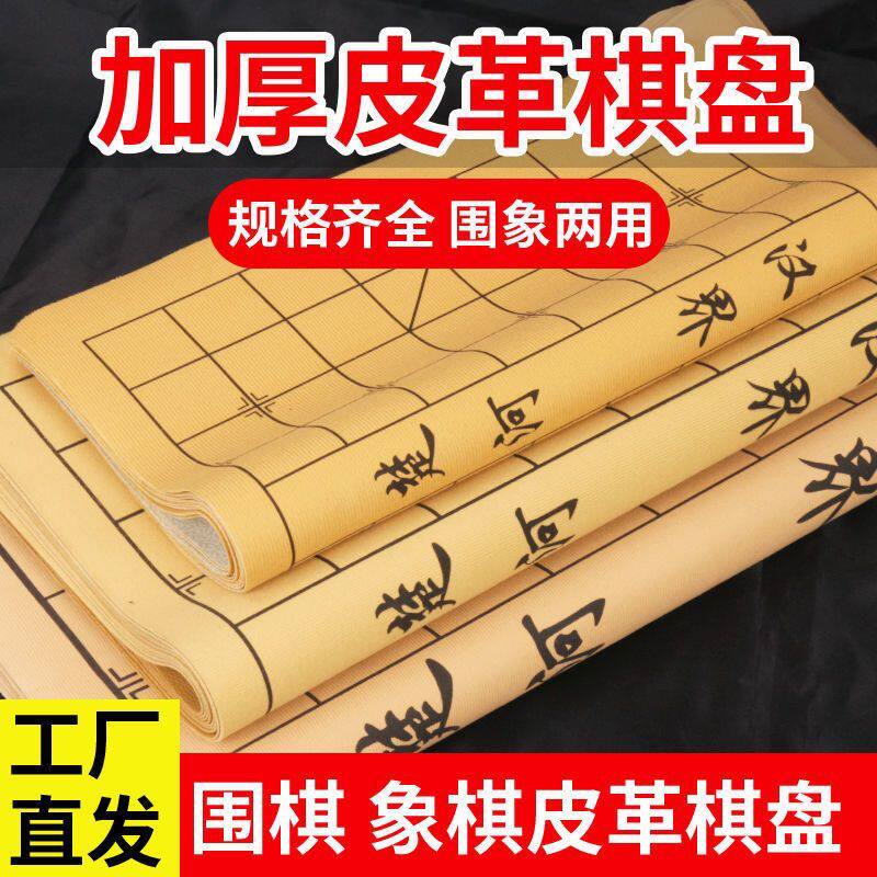 中国象棋围棋加厚皮革棋盘双面牛皮19路折叠五子棋软棋布便携清仓