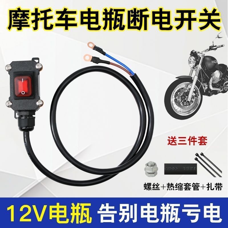 重型机车12V电喷摩托车双缸水冷电瓶断电开关单控防水开关24V直流