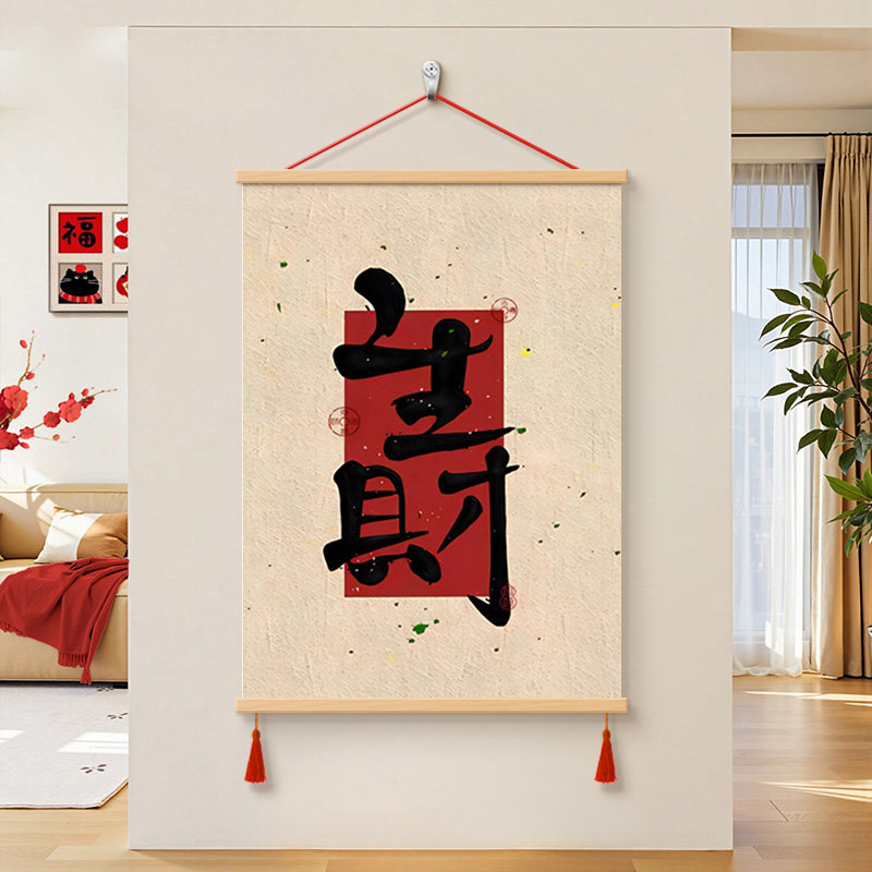 生财字画趣味创意国潮书法挂画招财发财卧室床头画书房茶室装饰画