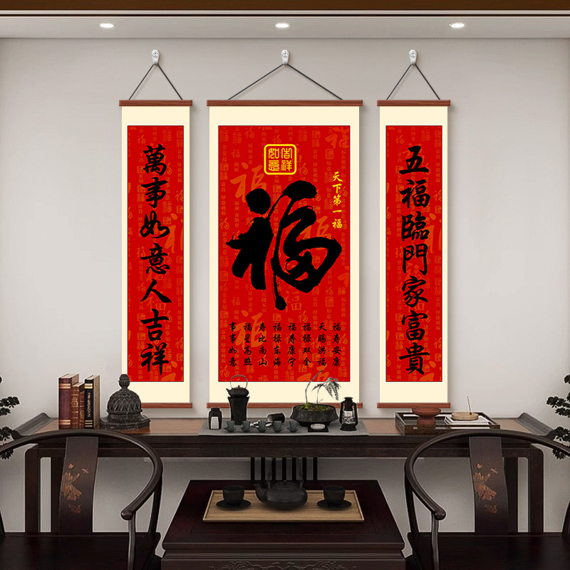 中堂画福字挂画天下第一福农村堂屋三联画福寿乔迁对联别墅装饰画图片