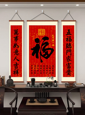 中堂画福字挂画天下第一福农村堂屋三联画福寿乔迁对联别墅装饰画