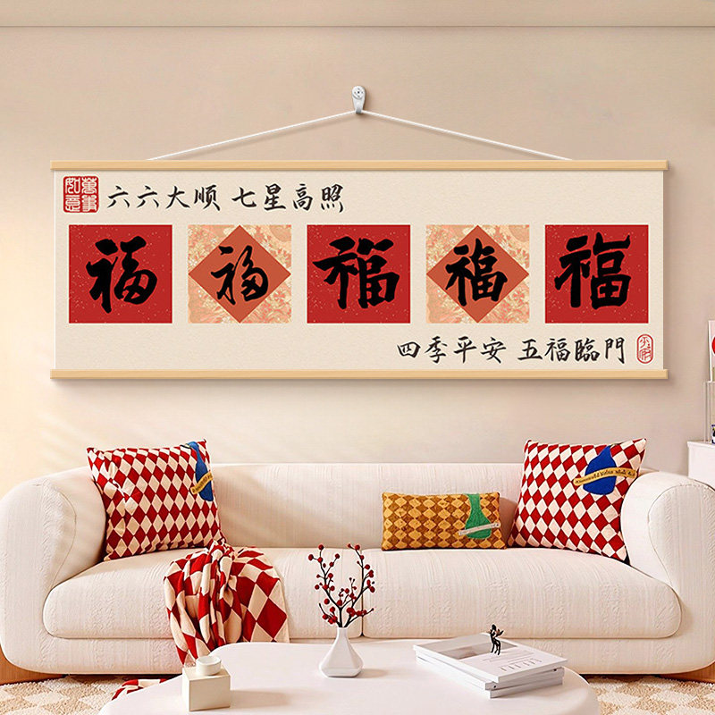 五福临门客厅装饰画福气到我家福字挂画寓意好大横幅送礼乔迁壁画
