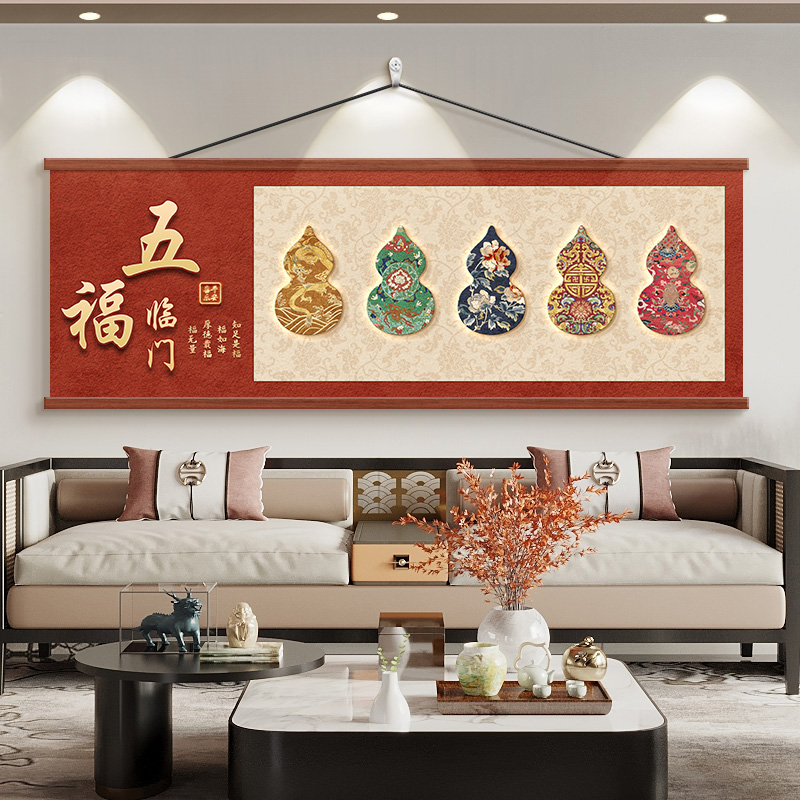 五福临门客厅沙发背景墙装饰画