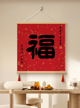 康熙福字客厅餐厅装饰画新中式电表箱遮丑挂画茶室办公室书法字画
