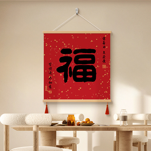 康熙福字客厅餐厅装饰画新中式电表箱遮丑挂画茶室办公室书法字画