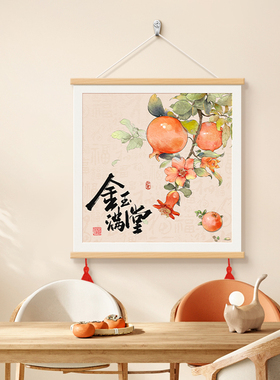 金玉满堂餐厅装饰画平安喜乐电表箱遮挡挂画新中式电视背景墙壁画